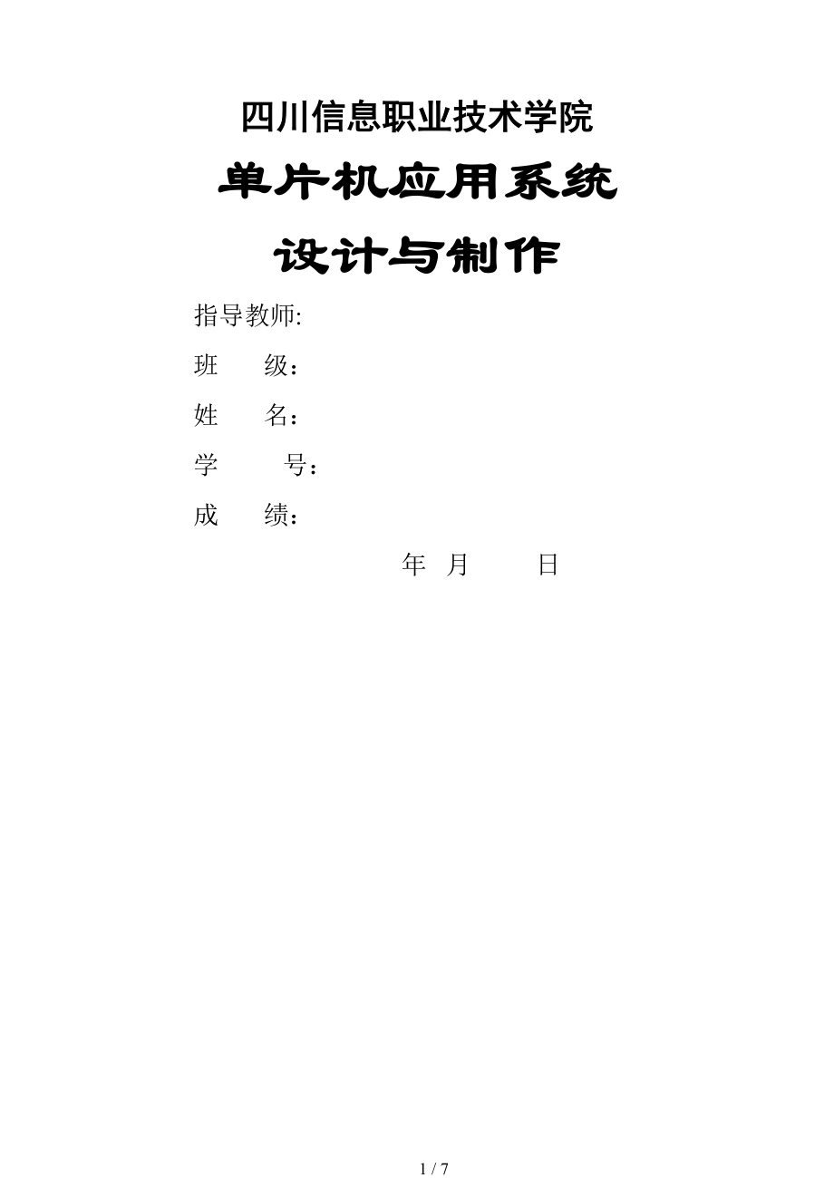 单片机课程设计评分表与任务书_第1页