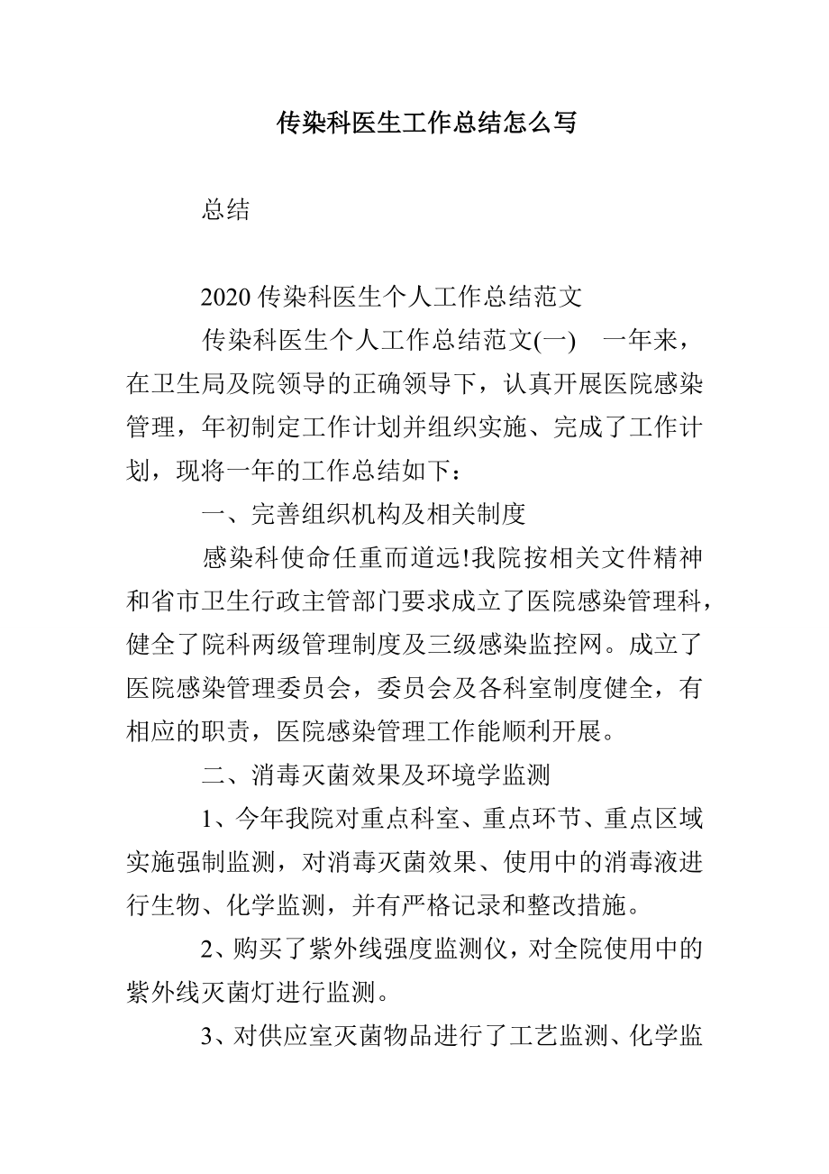 传染科医生工作总结怎么写_第1页