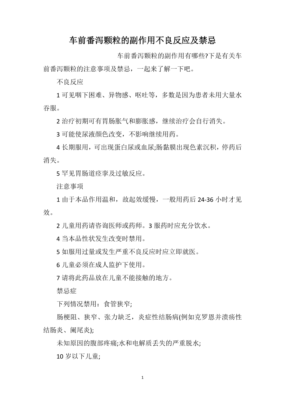 车前番泻颗粒的副作用不良反应及禁忌_第1页