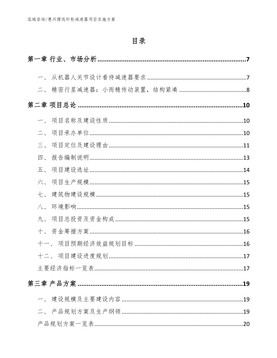惠州摆线针轮减速器项目实施方案【范文参考】_第1页