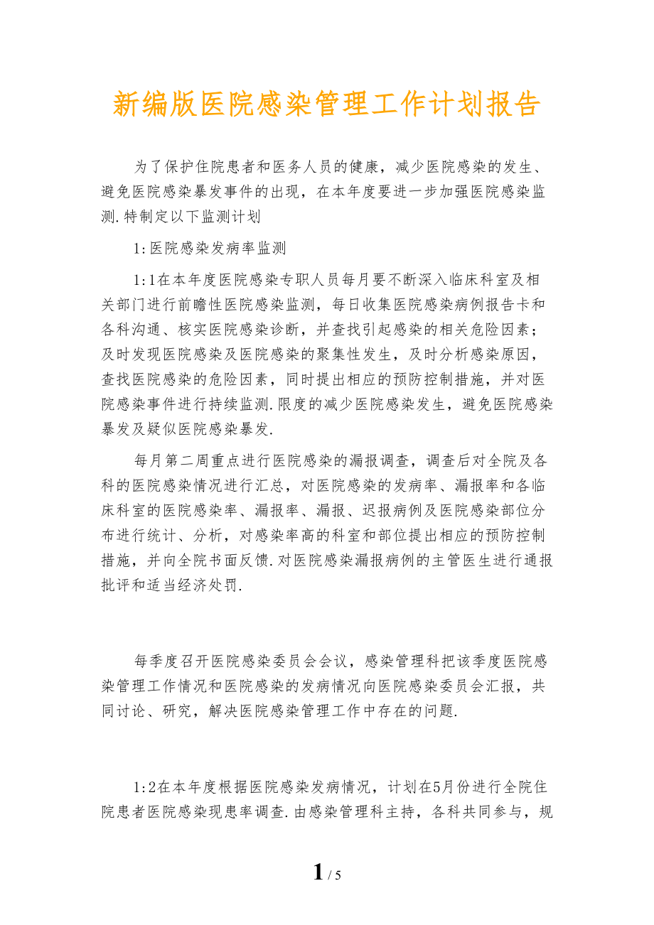 新编版医院感染管理工作计划报告_第1页
