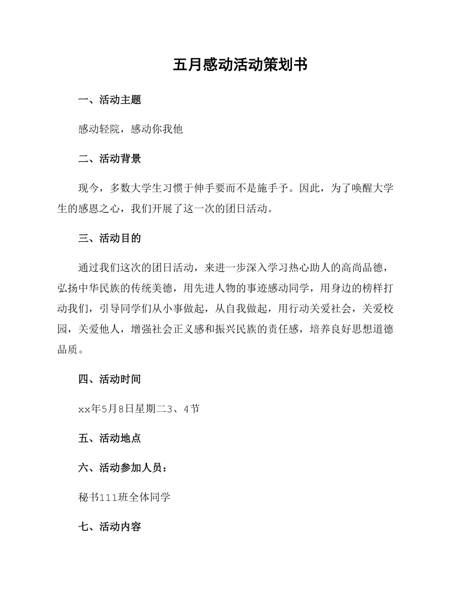 五月感动活动策划书_第1页
