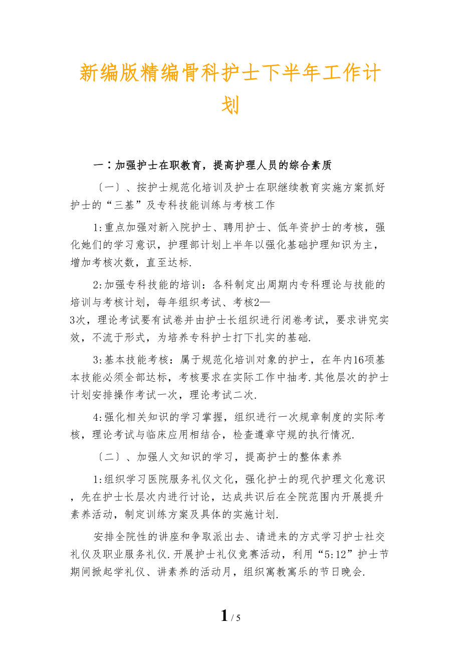 新编版精编骨科护士下半年工作计划_第1页