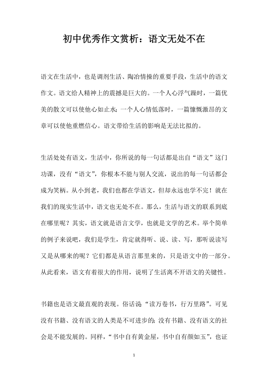 初中优秀作文赏析：语文无处不在_第1页