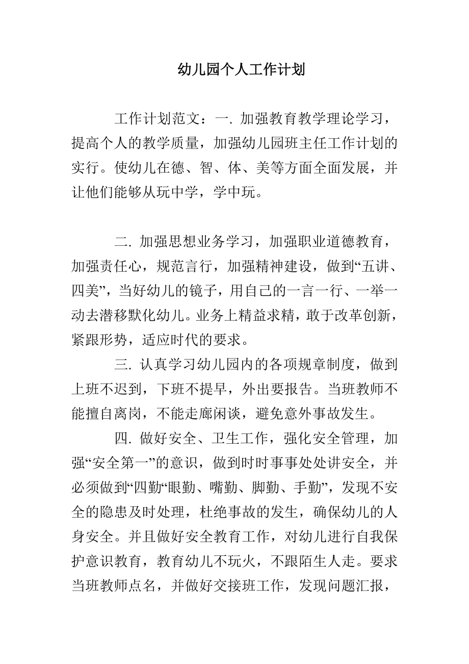 幼儿园个人工作计划_第1页