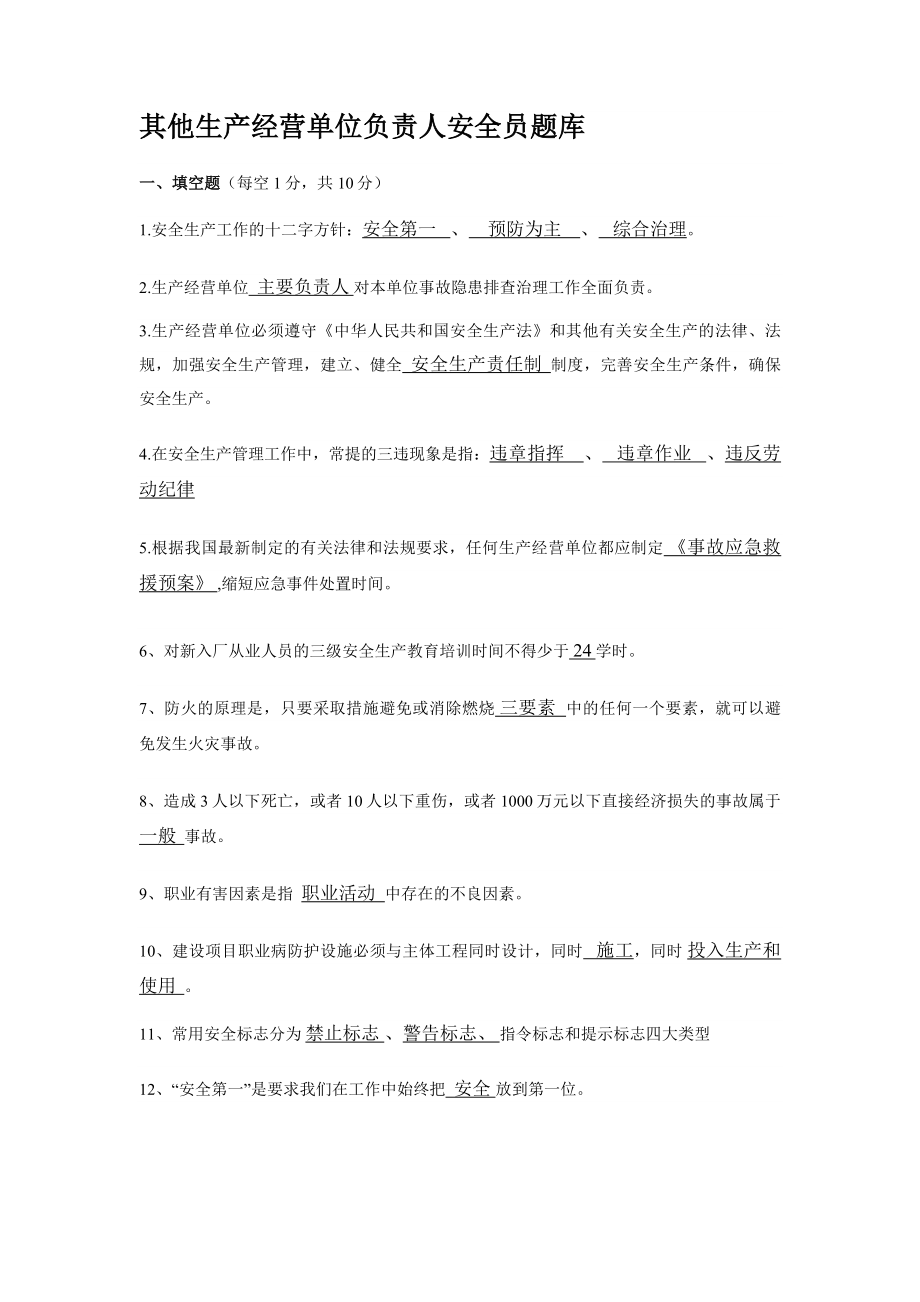 其他生产经营单位负责人安全员题库_第1页