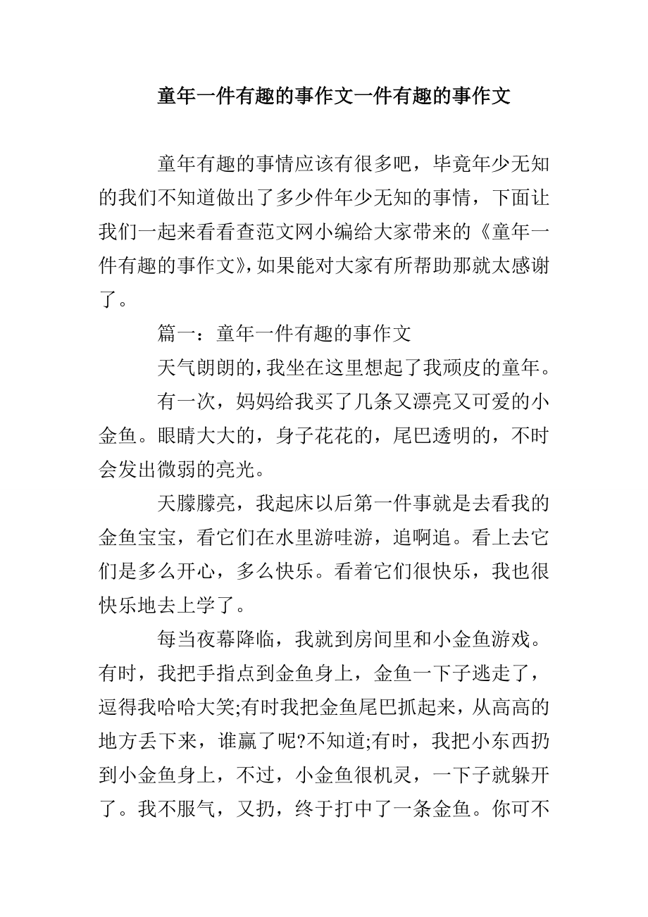 童年一件有趣的事作文一件有趣的事作文_第1页