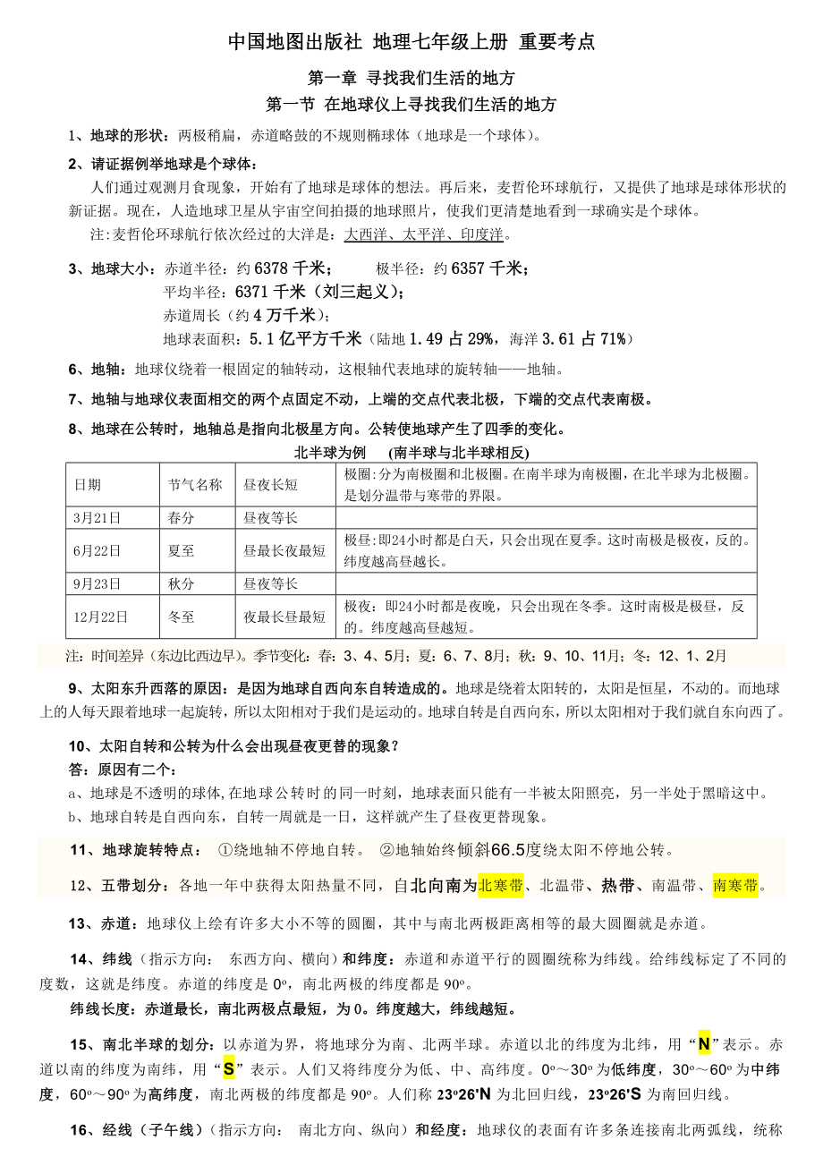 中图版七年级地理上册复习_第1页