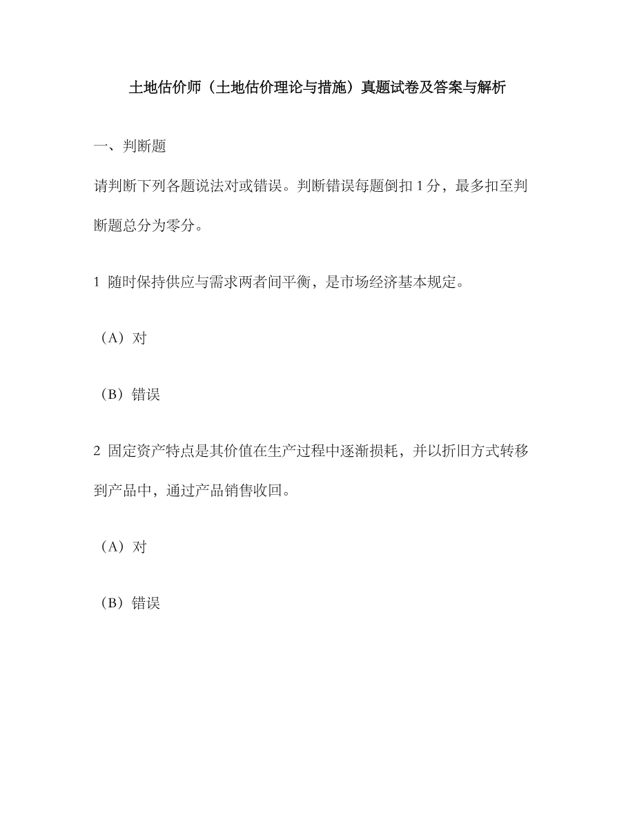 2023年工程类试卷土地估价师土地估价理论与方法真题试卷及答案与解析_第1页