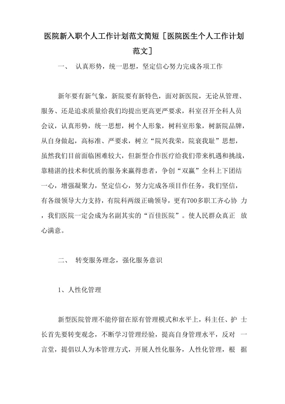 医院新入职个人工作计划范文简短_第1页