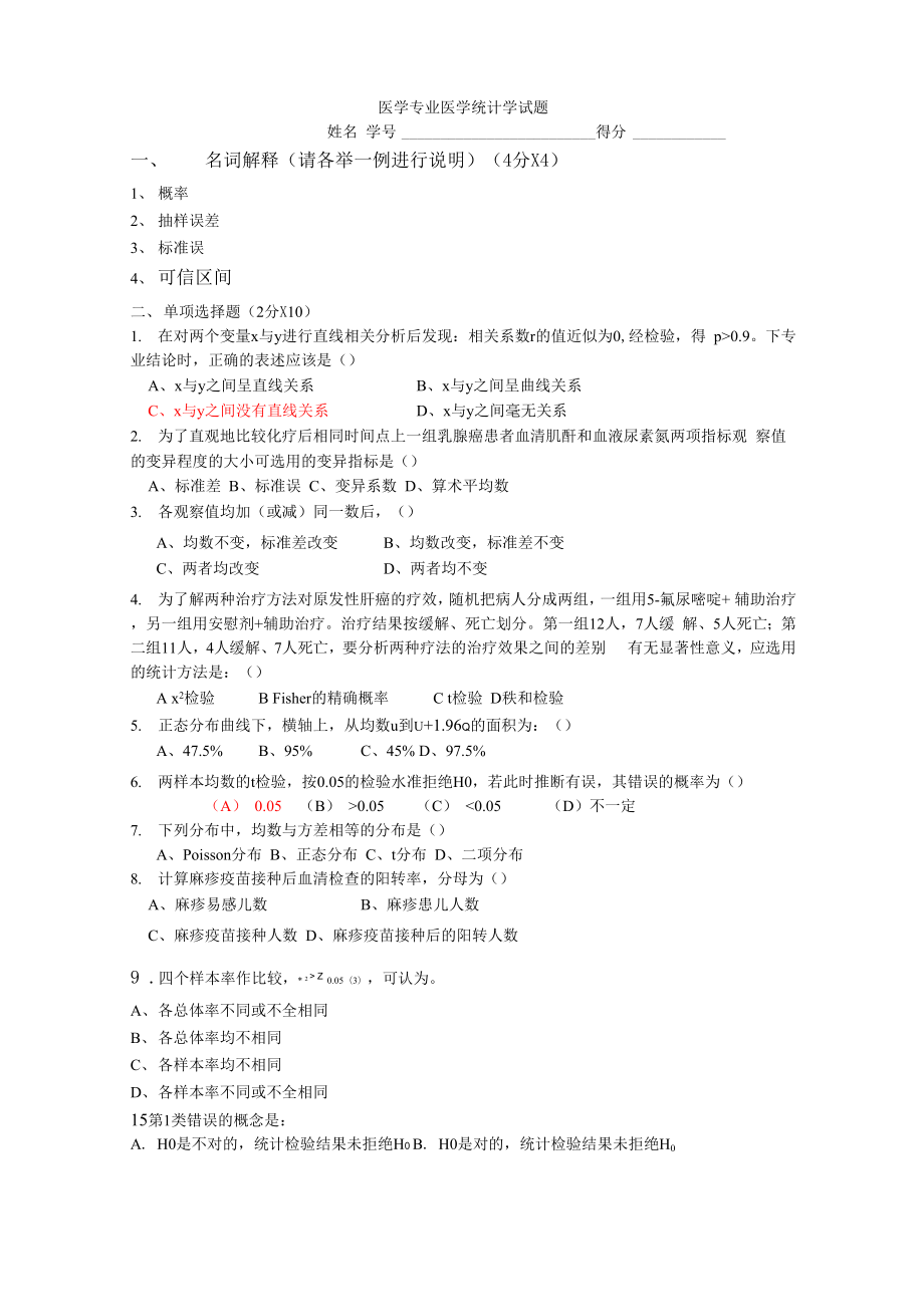 医学统计学试题考卷_第1页