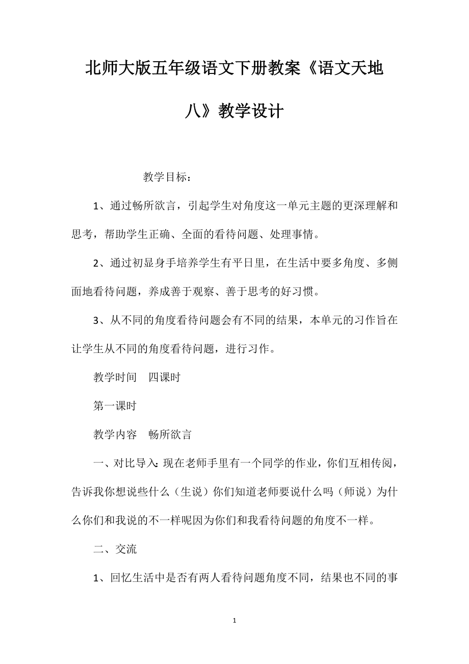 北师大版五年级语文下册教案《语文天地八》教学设计_第1页