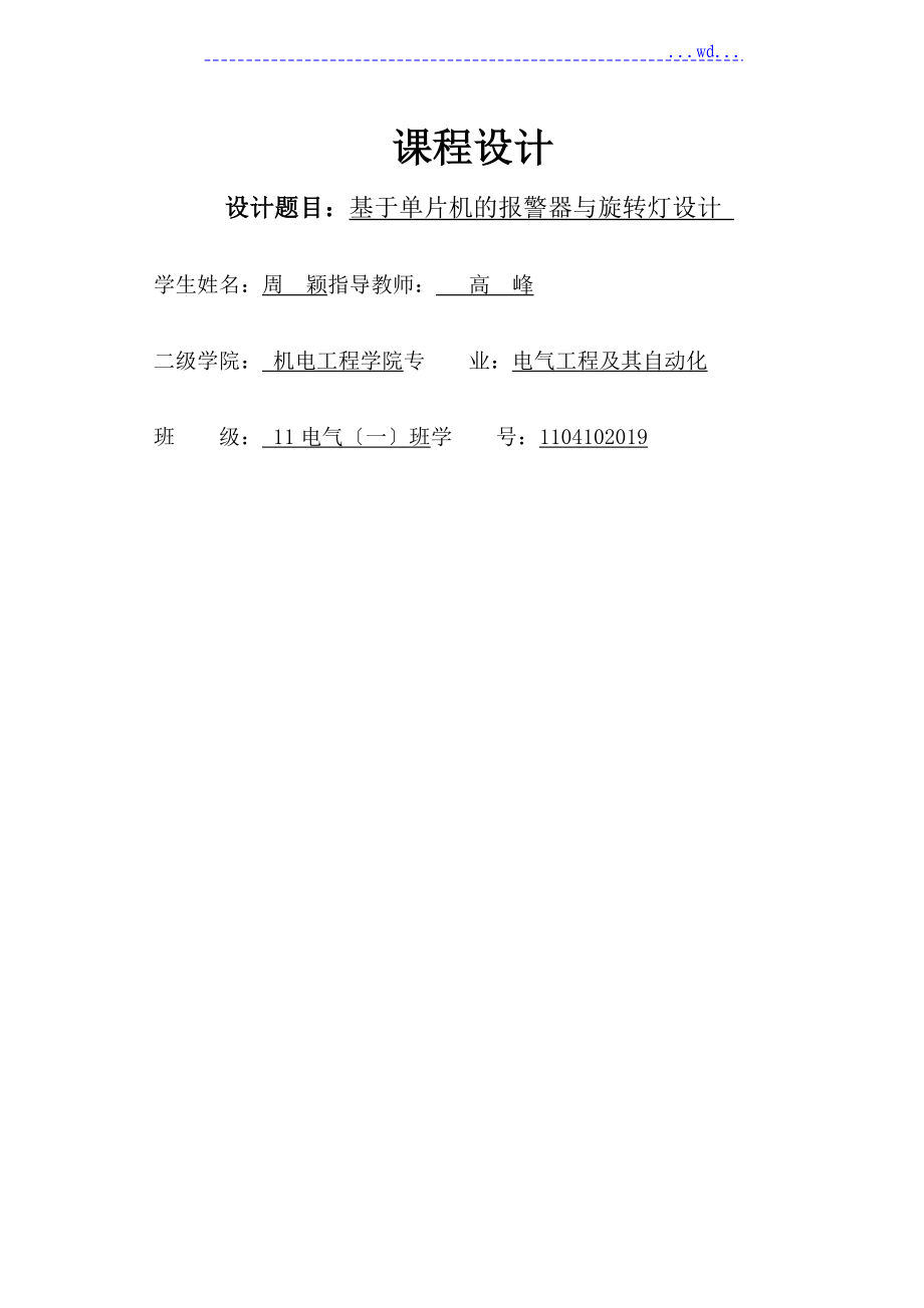 基于.--单片机89C51的报警器和旋转灯_第1页