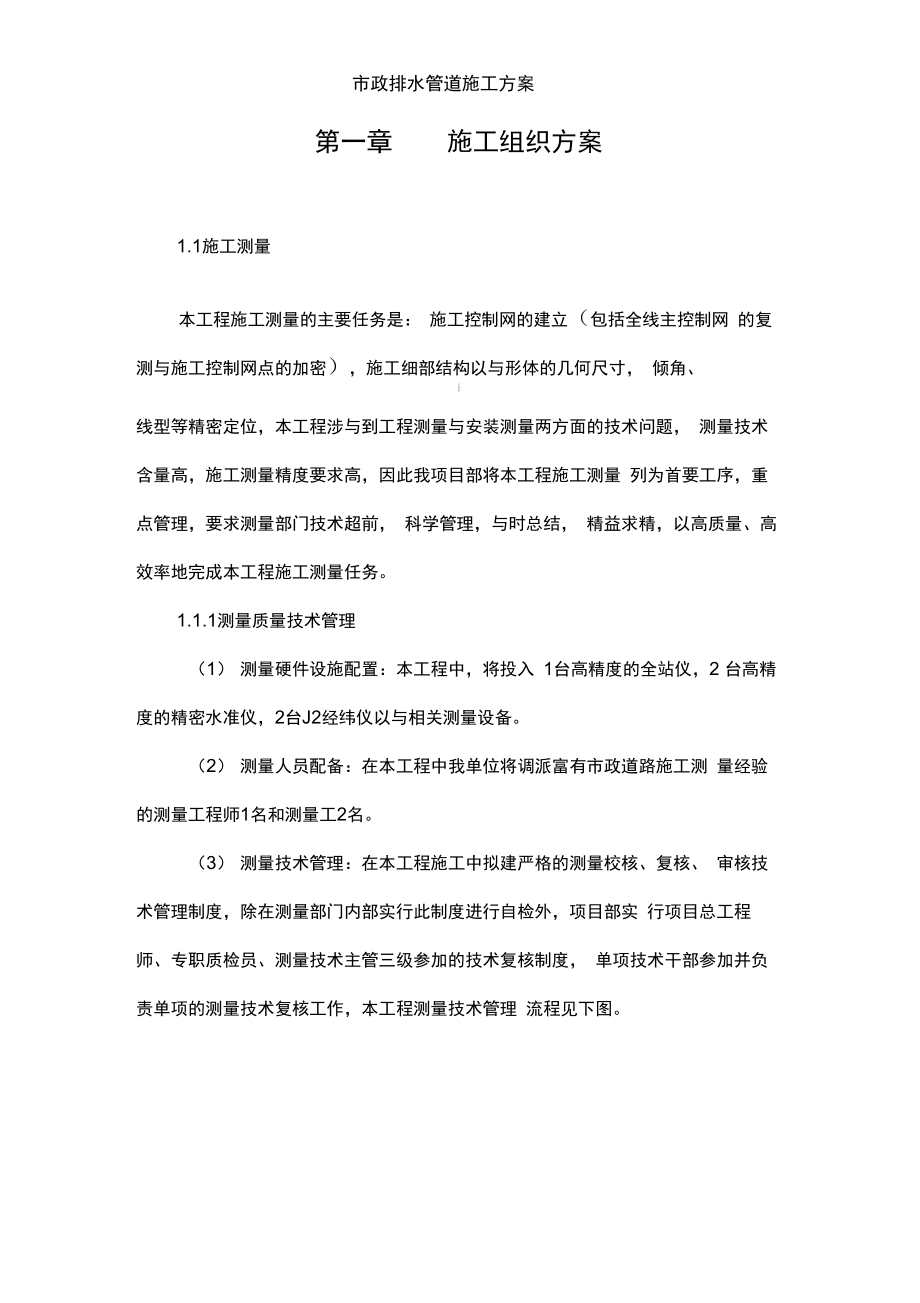 市政排水管道施工方案_第1页