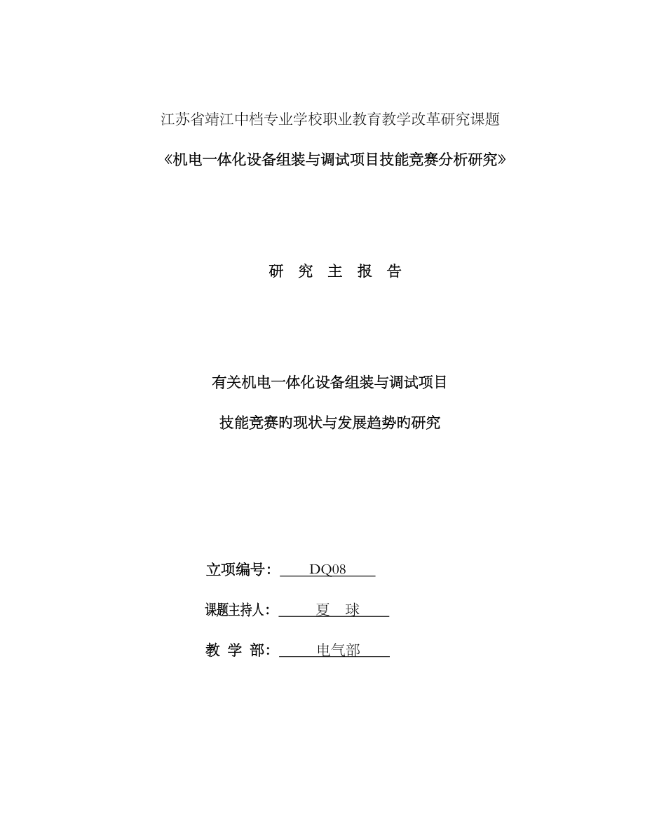 2023年机电一体化设备组装与调试项目技能竞赛分析研究已完成_第1页