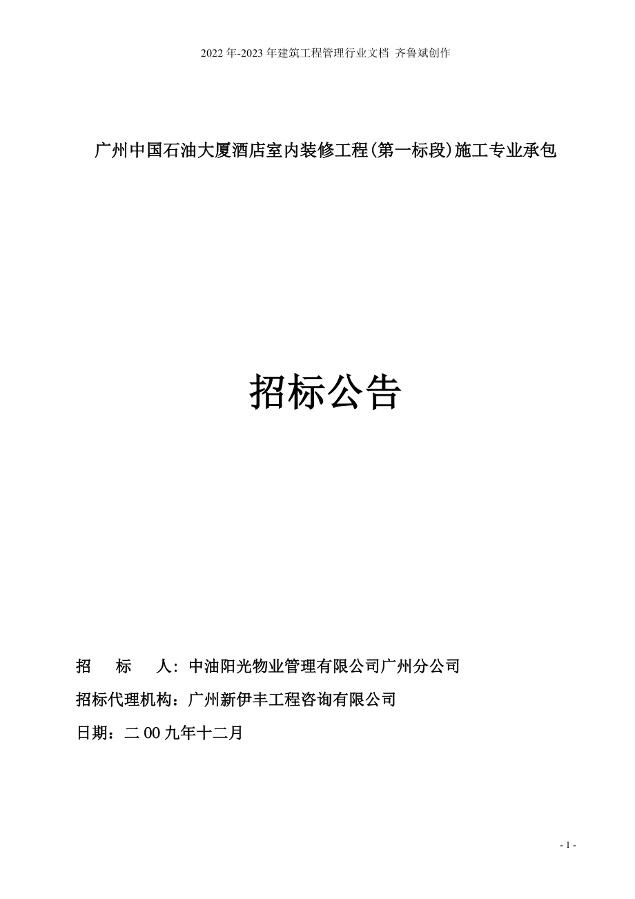 广州中国石油大厦酒店室内装修工程(第一标段)施工专业_第1页