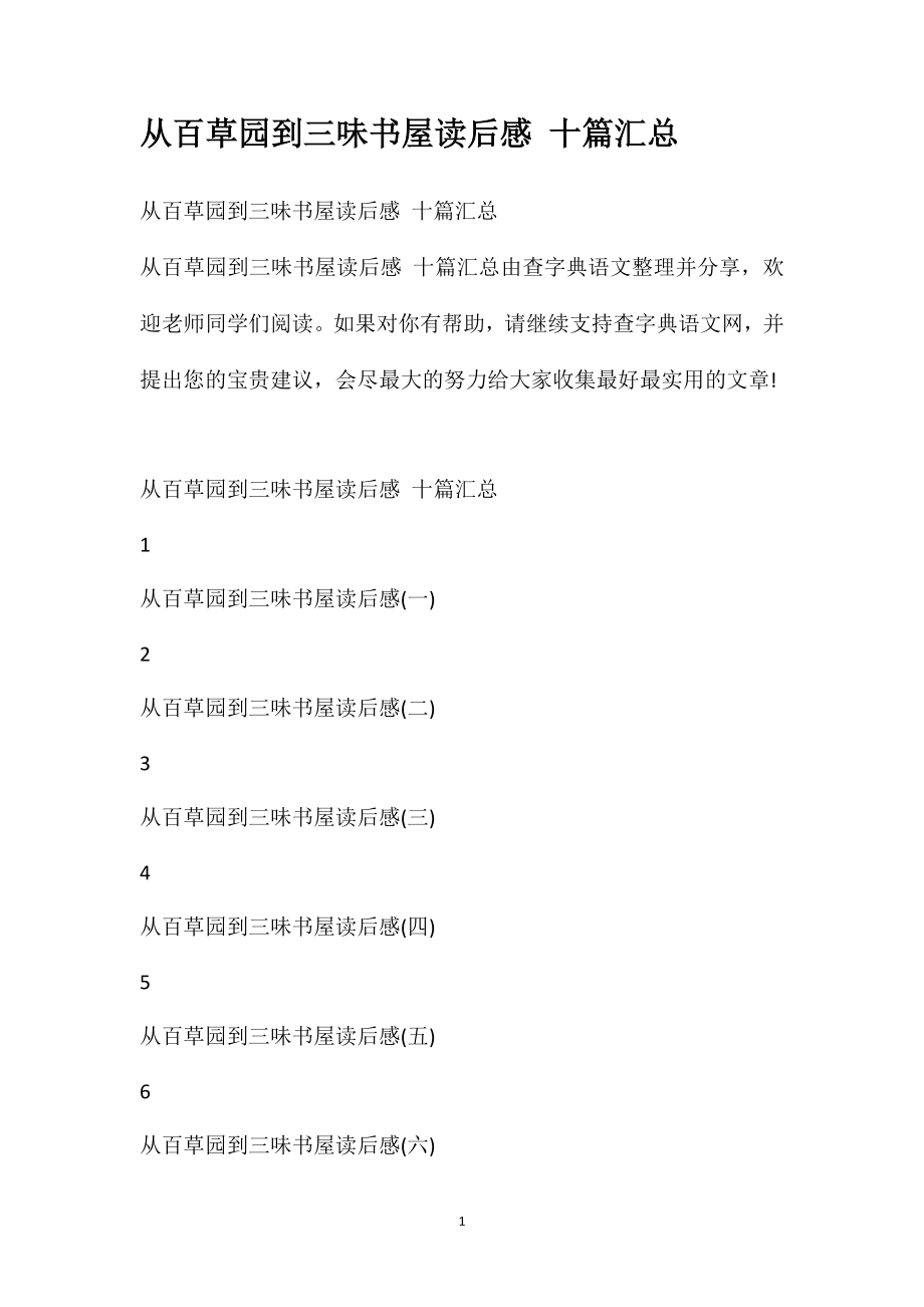 从百草园到三味书屋读后感十篇汇总_第1页