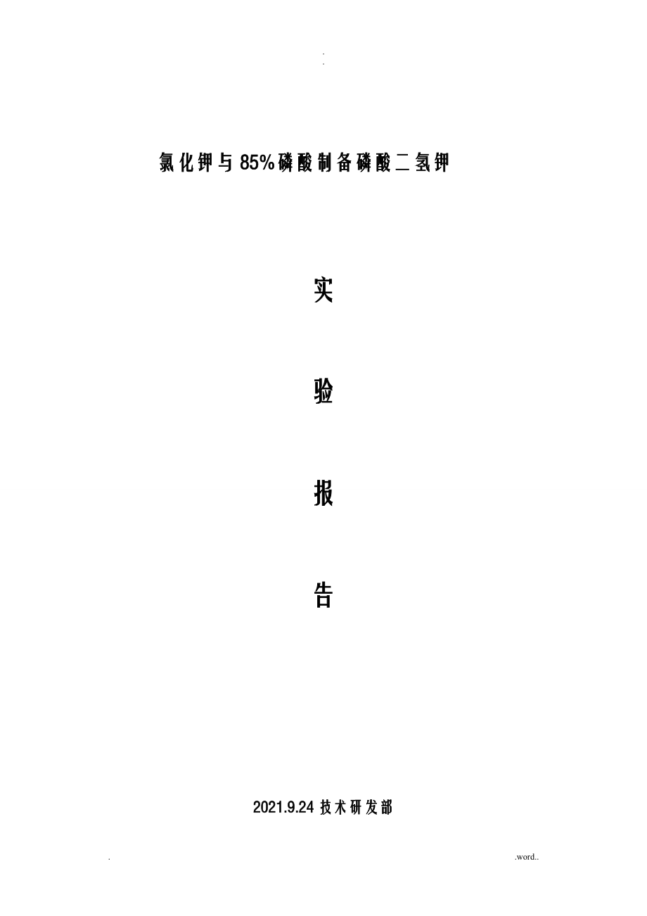 磷酸二氢钾实验报告_第1页