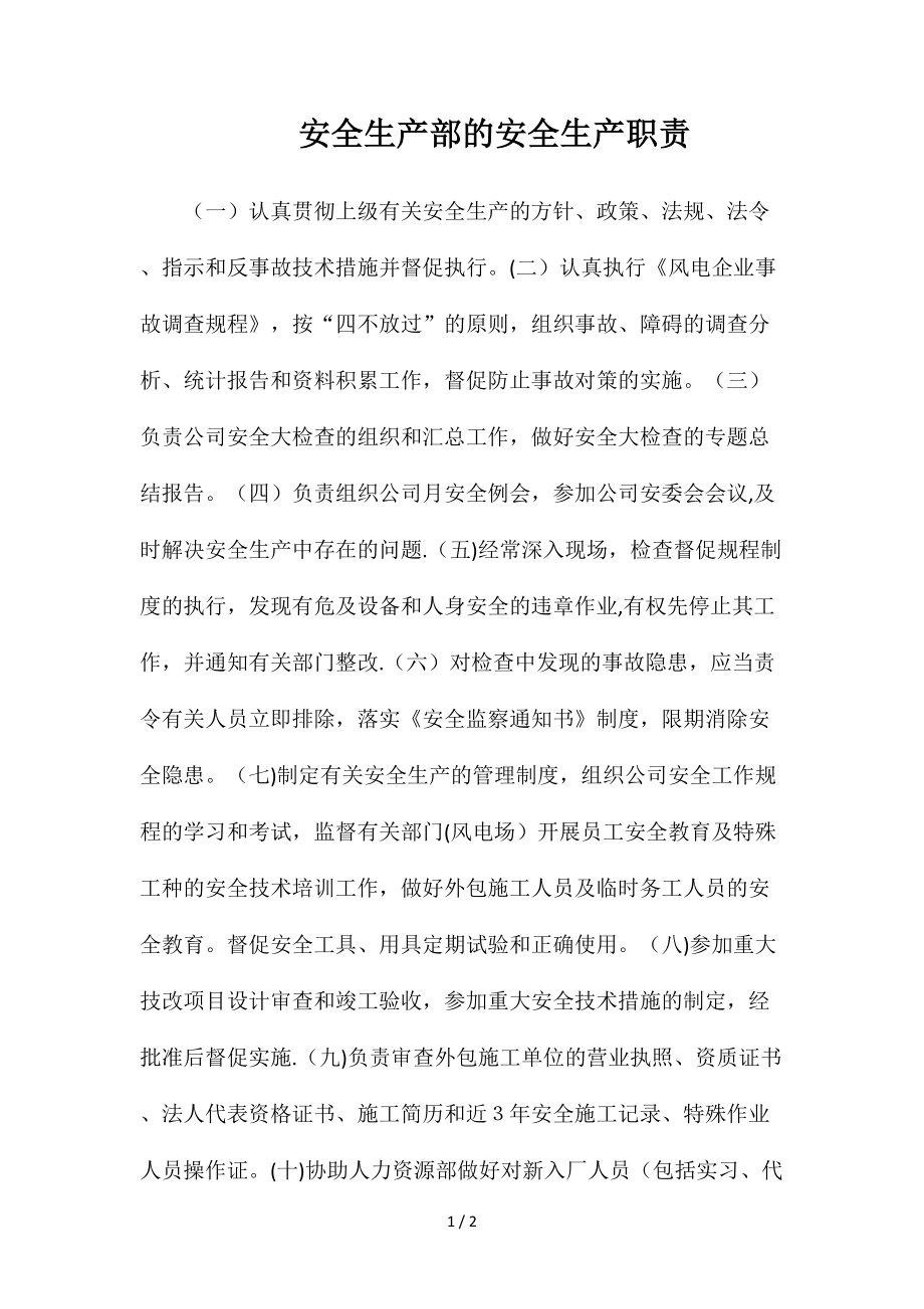 安全生产部的安全生产职责_第1页