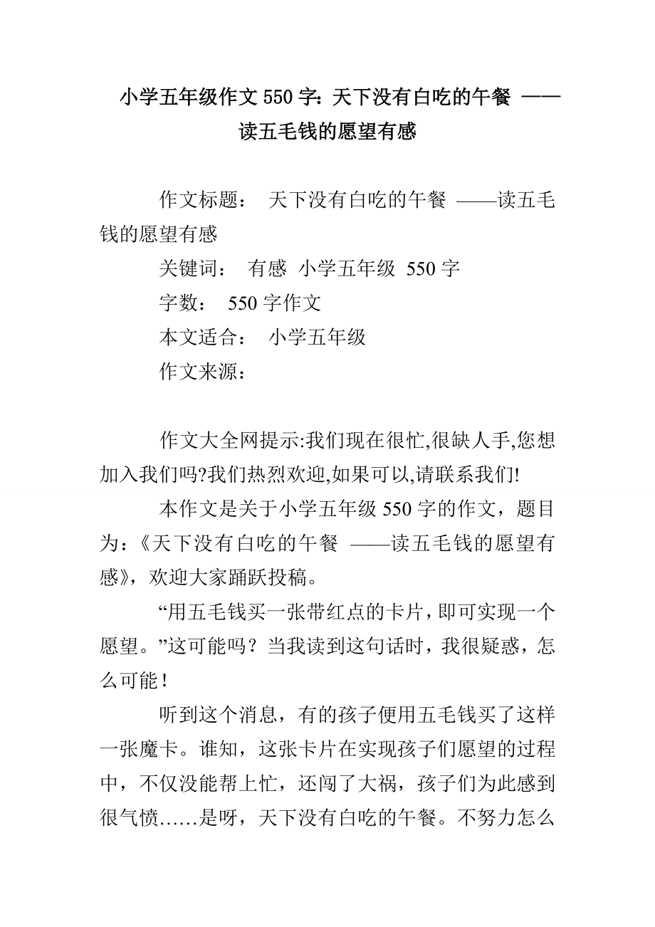 小学五年级作文550字：天下没有白吃的午餐 ——读五毛钱的愿望有感_第1页