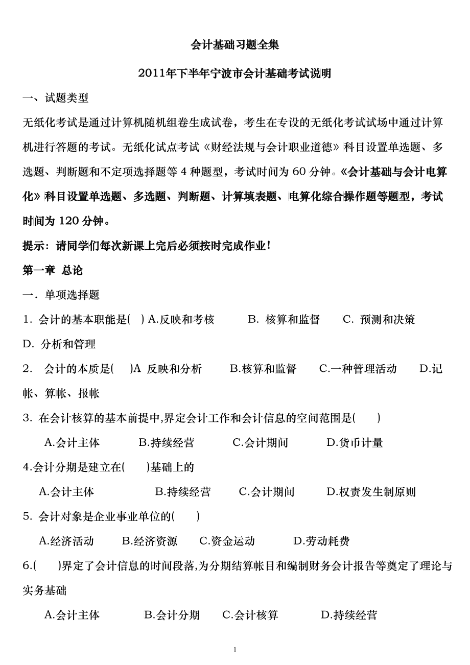 会计基础章节习题汇总(1-10章)_第1页