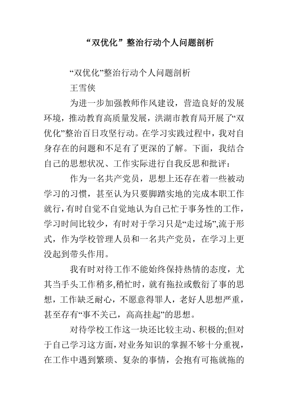 “双优化”整治行动个人问题剖析_第1页