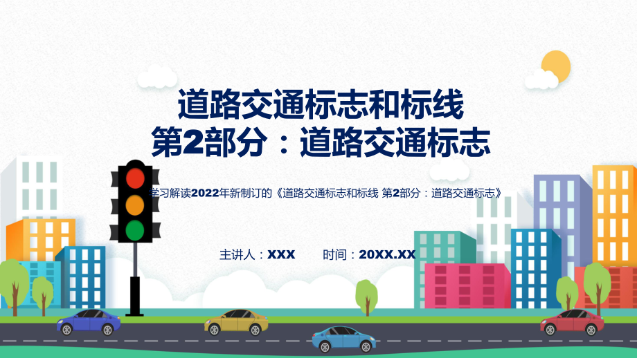 专题课件2022年新制订强制性国家标准《道路交通标志和标线 第2部分：道路交通标志》全文内容PPT模板_第1页