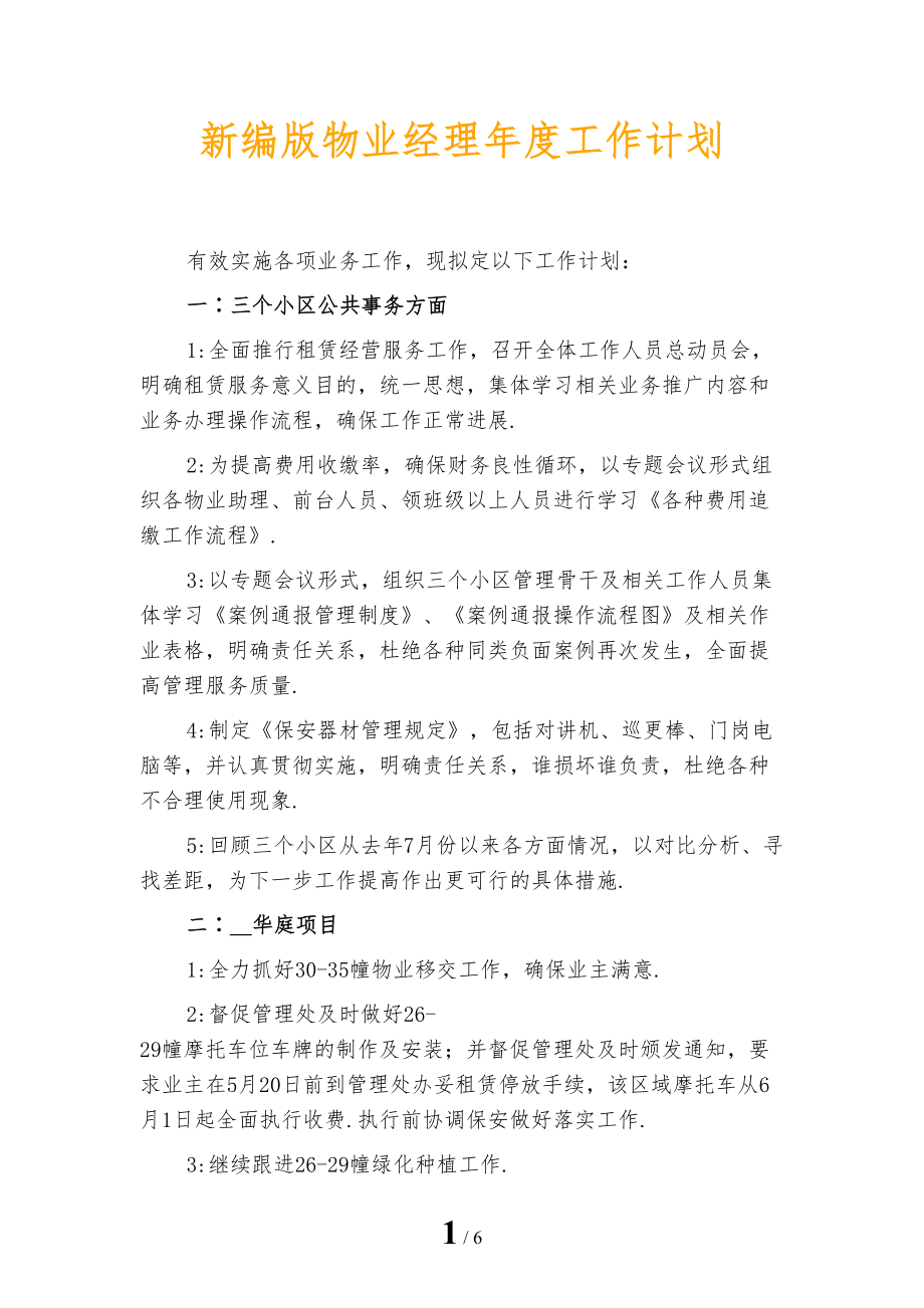 新编版物业经理年度工作计划_第1页