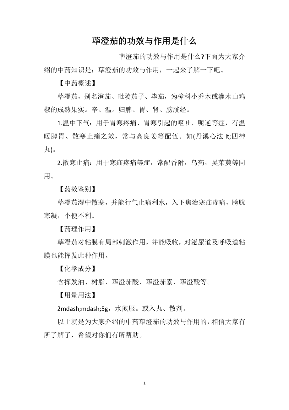 荜澄茄的功效与作用是什么_第1页