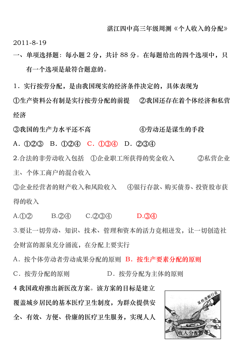 湛江四中高三年级周测个人收入的分配XXXX_第1页