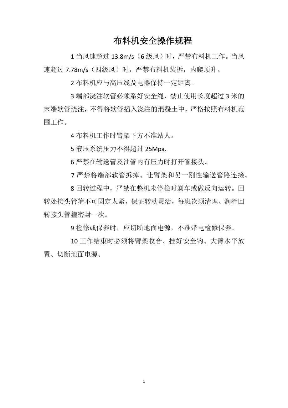 布料机安全操作规程_第1页