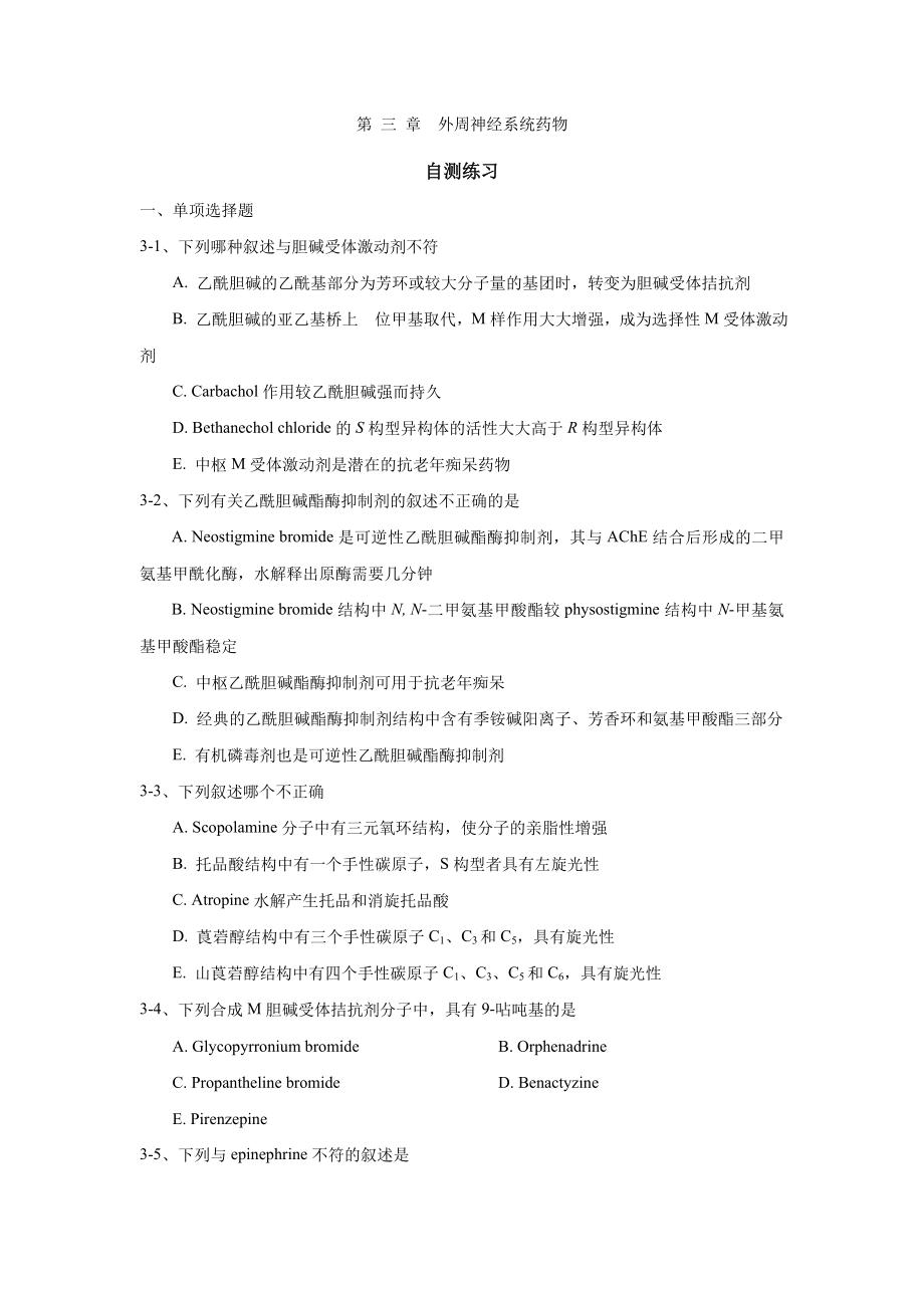 外周神经系统药物习题_第1页