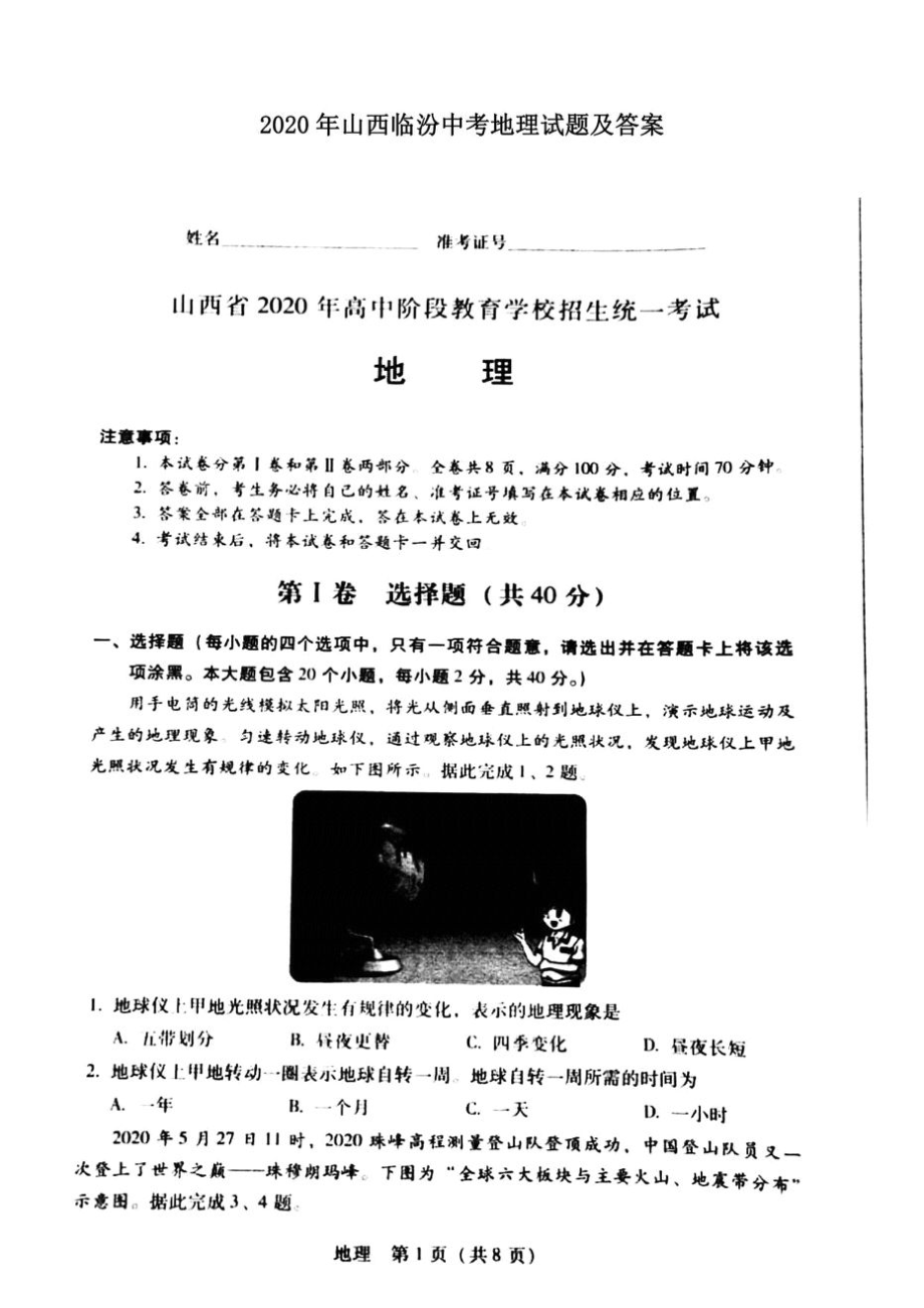 初中2020山西临汾初三中考地理试题及答案试卷_第1页