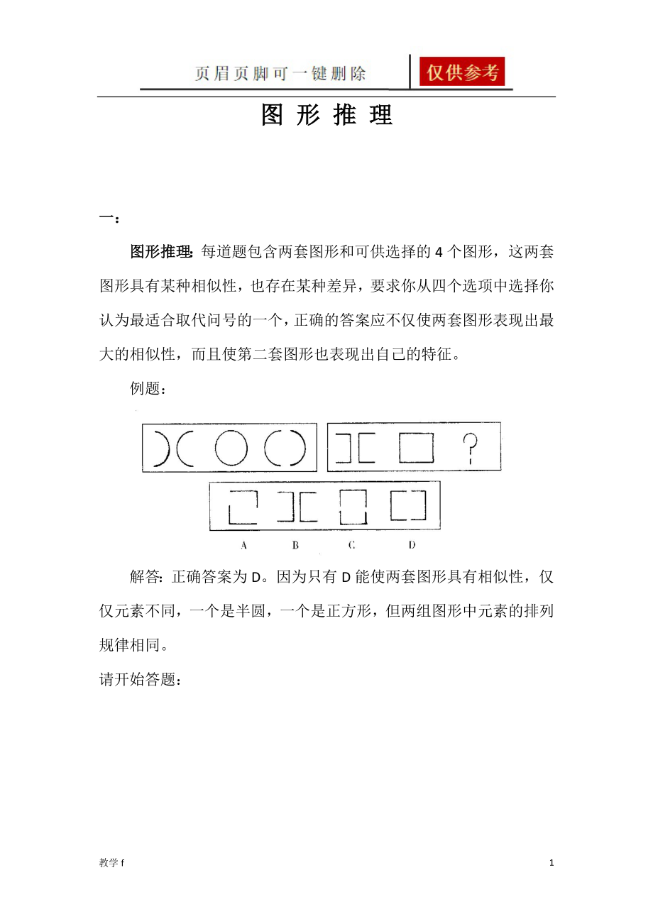 图形推理历年真题汇总及答案详解-豪华版【教育相关】_第1页