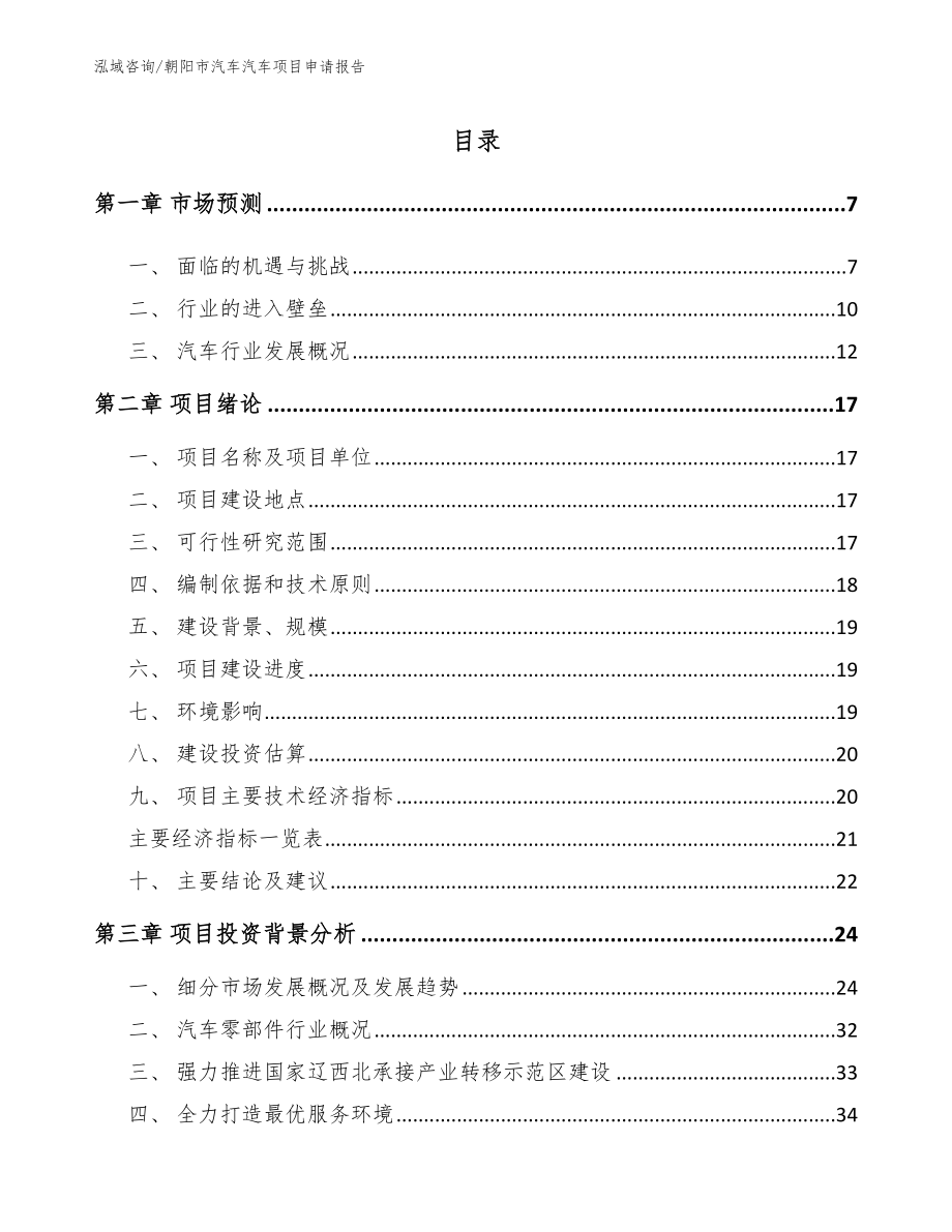 朝阳市汽车汽车项目申请报告（模板范文）_第1页