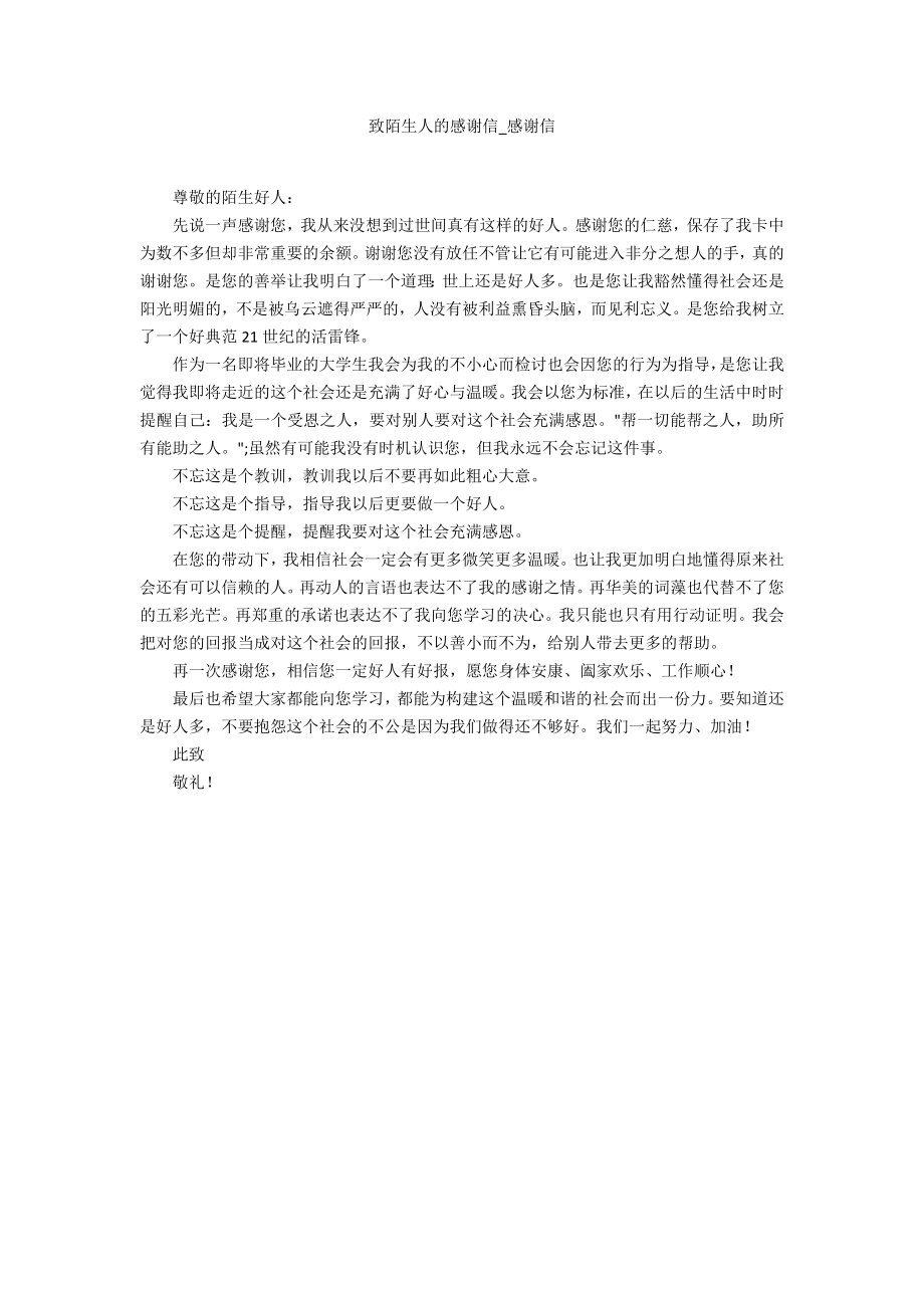 致陌生人的感谢信_第1页
