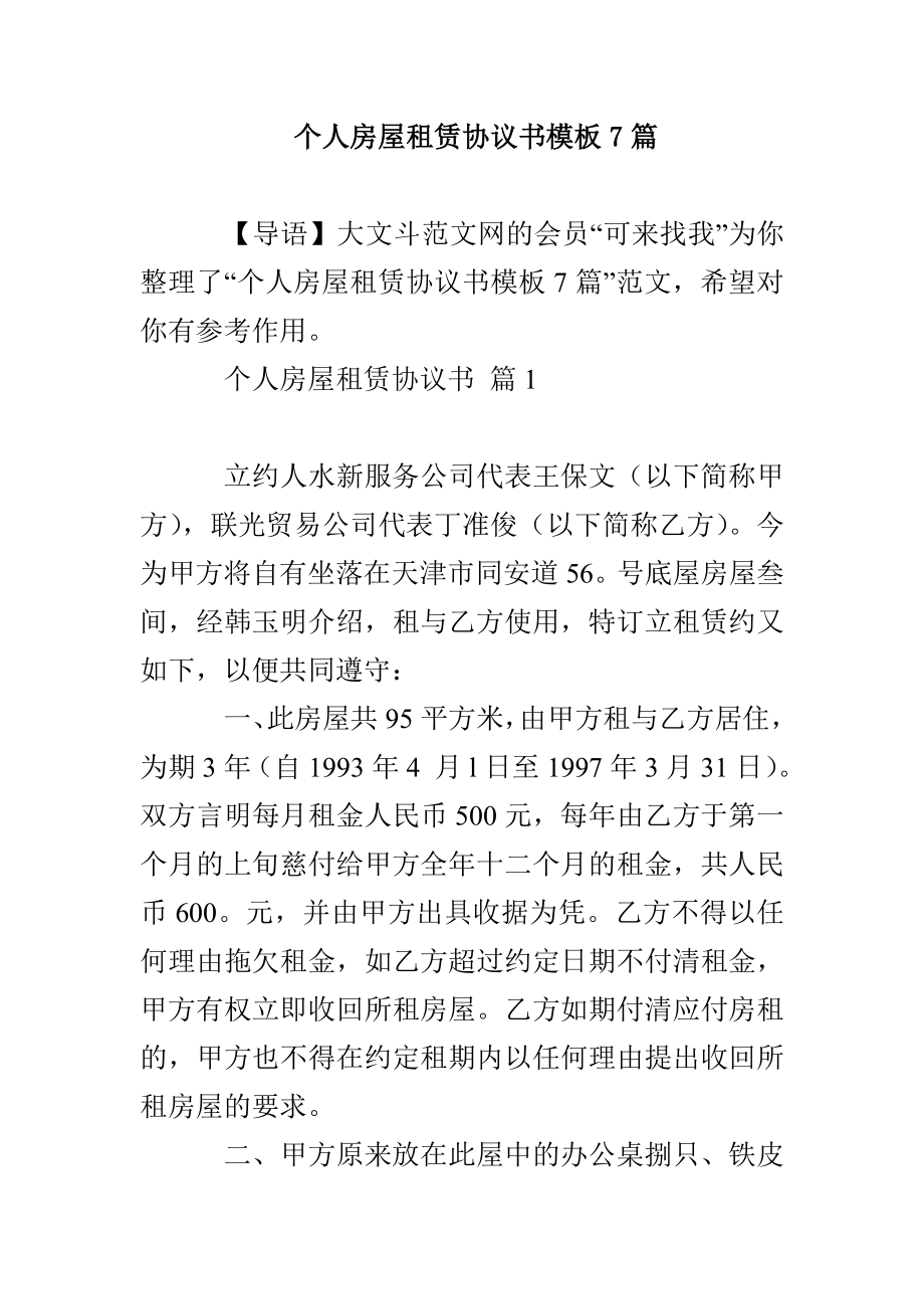 个人房屋租赁协议书模板7篇_第1页