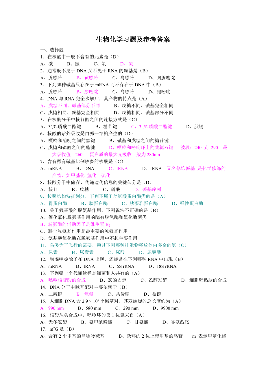 生物化学习题及参考答案_第1页