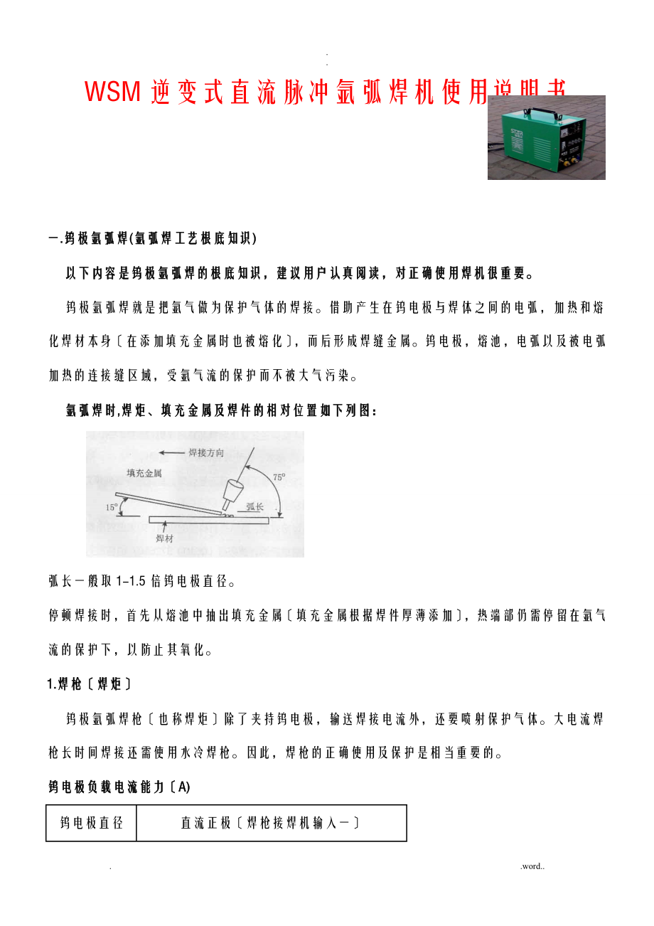 逆变式直流脉冲氩弧焊机使用说明书_第1页