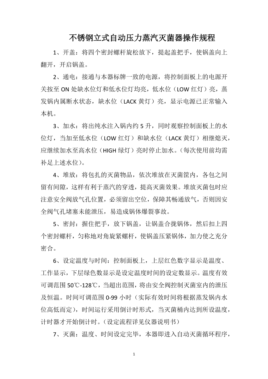 不锈钢立式自动压力蒸汽灭菌器操作规程_第1页