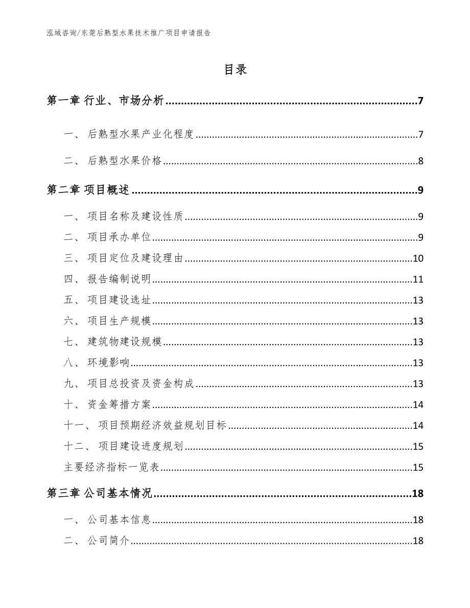 东莞后熟型水果技术推广项目申请报告【范文参考】_第1页
