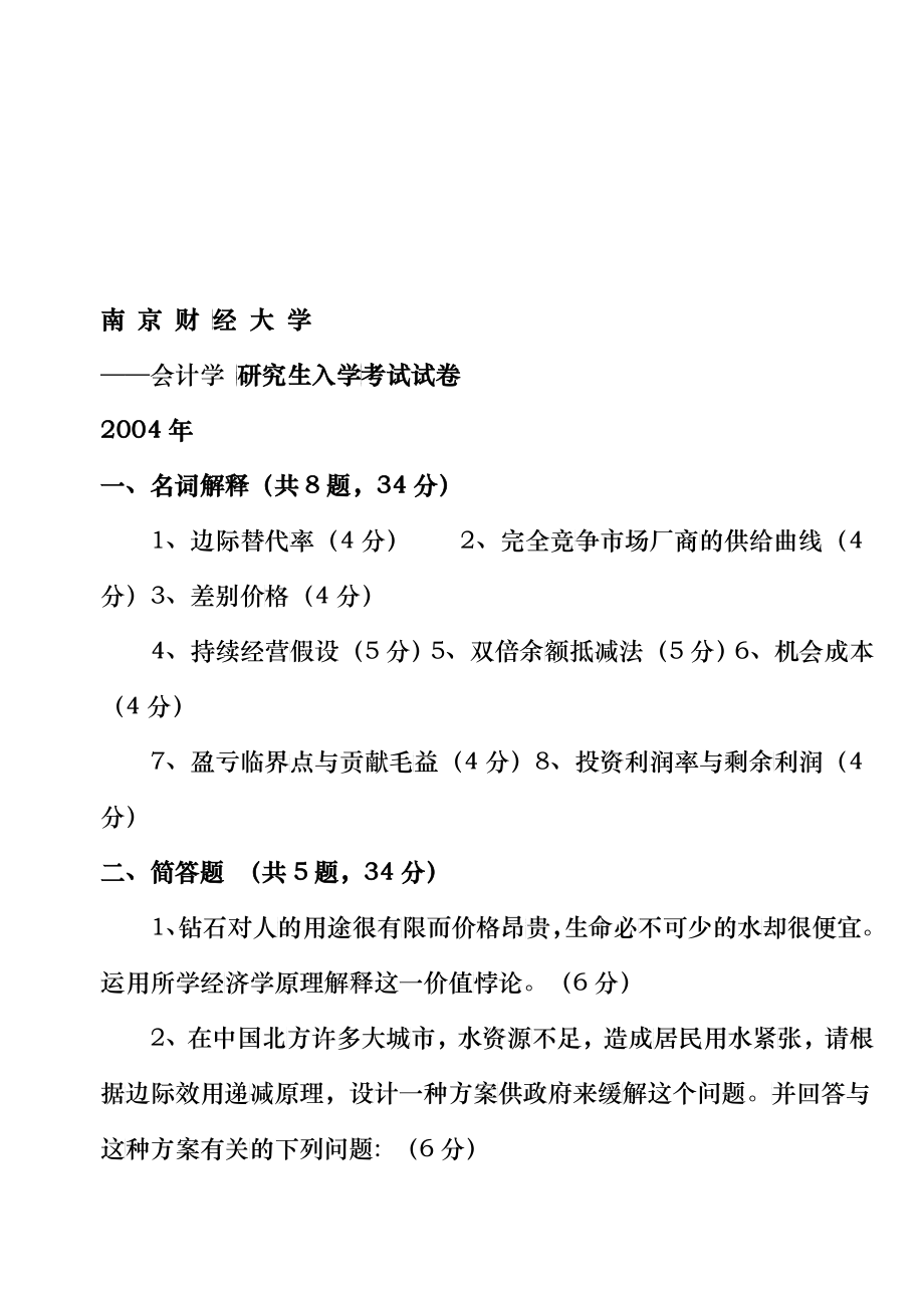 会计学研究生入学考试试题_第1页