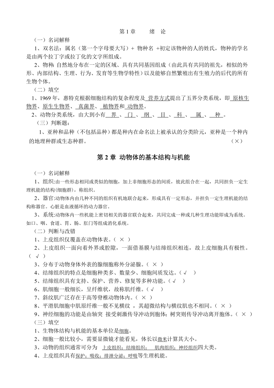 动物学复习题-刘凌云_第1页