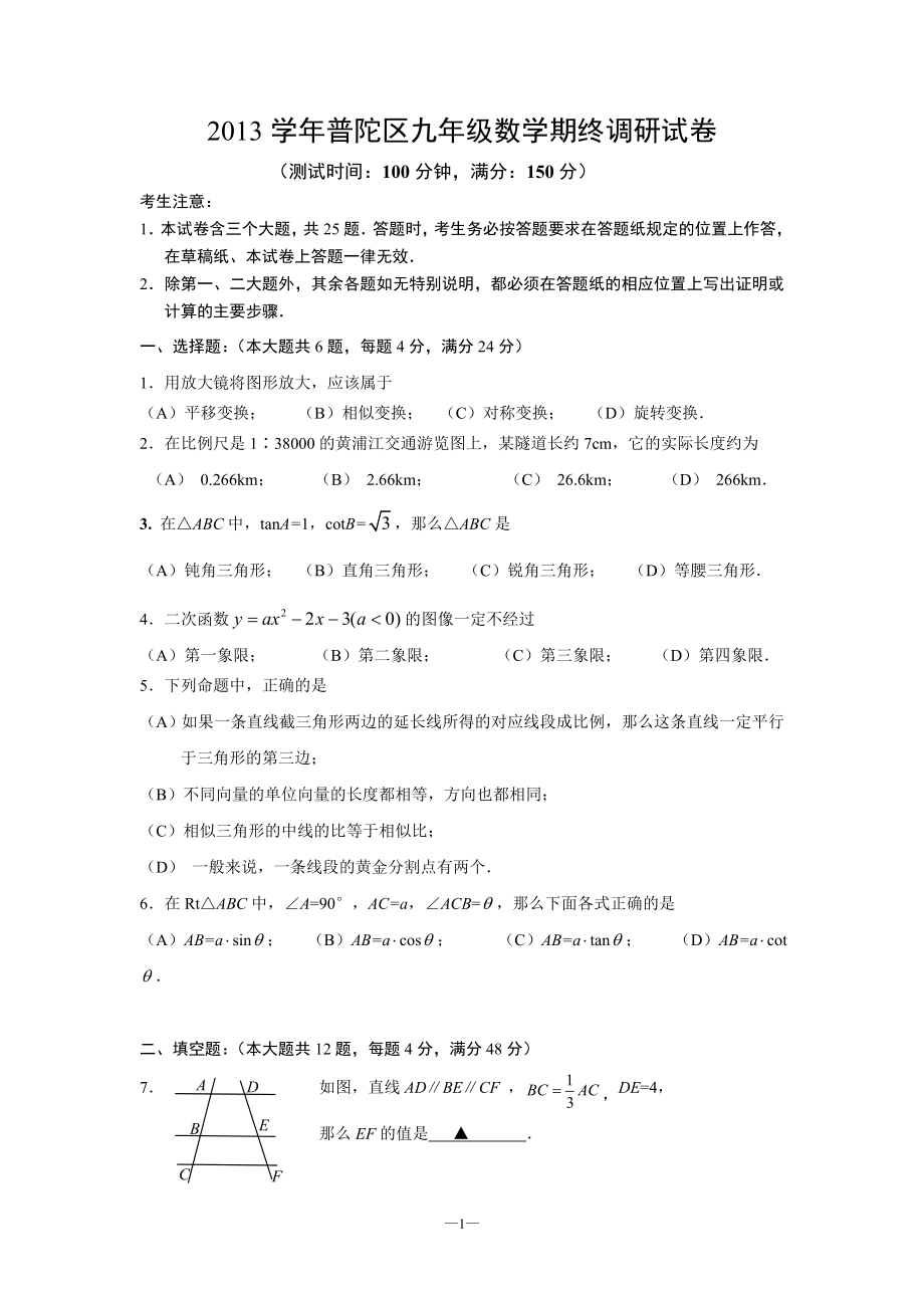 2013学年普陀区九年级第一次质量调研数学试卷0103_第1页