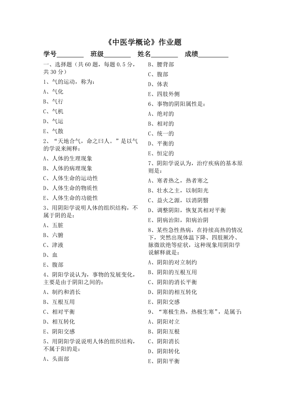 《中医学概论》作业题_第1页