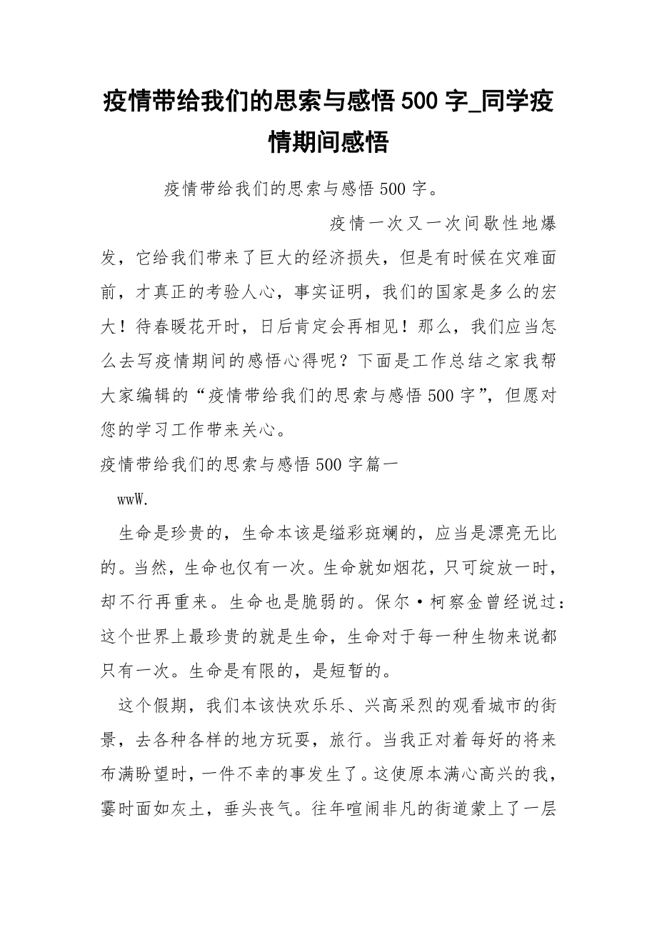 疫情带给我们的思索与感悟500字_第1页