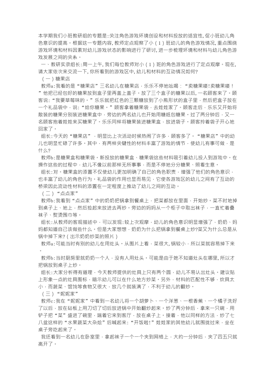 谈小班角色游戏材料和幼儿游戏行为关系_第1页