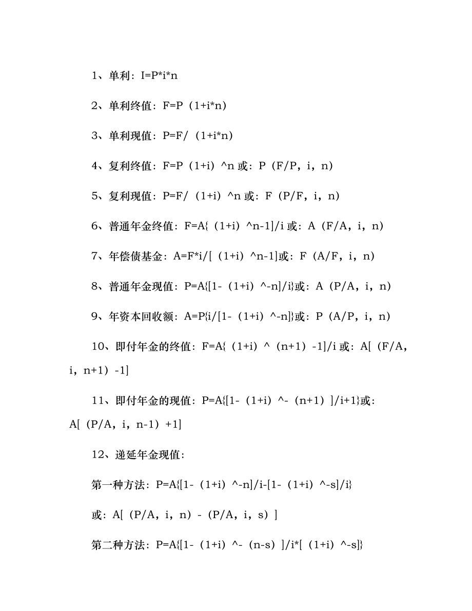 中级财务管理公式助记表_第1页