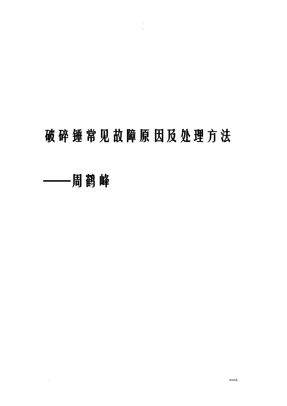破碎锤常见故障原因及处理方法_第1页