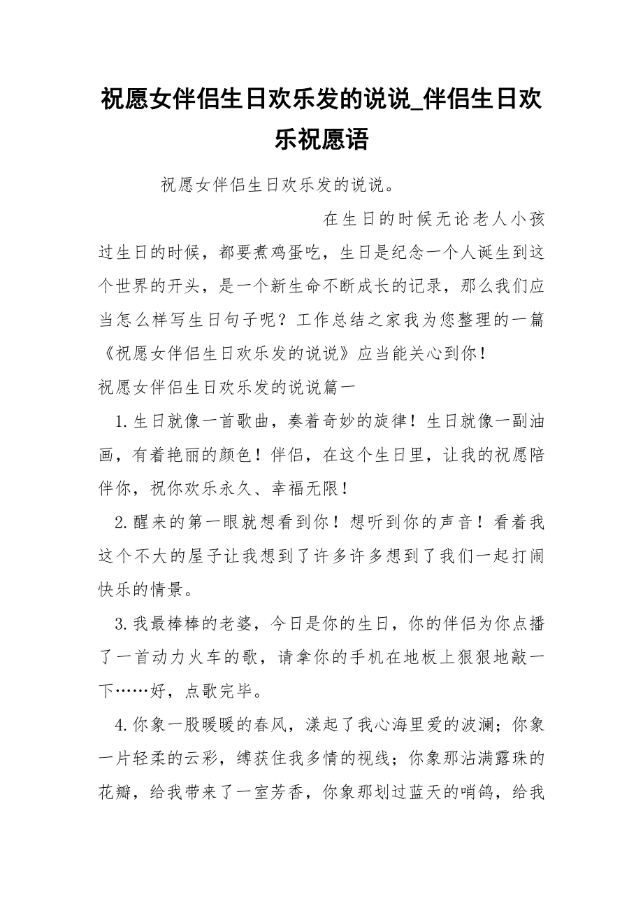 祝愿女伴侣生日欢乐发的说说_第1页